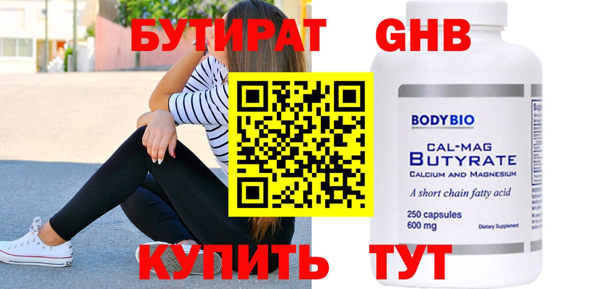 БУТИРАТ 99% Мценск