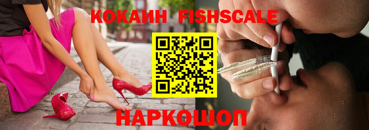 Мценск  COCAIN FishScale  КОКАИН 97%  Cocaine  Вход с VPN 